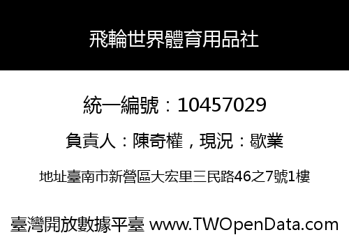 飛輪世界體育用品社