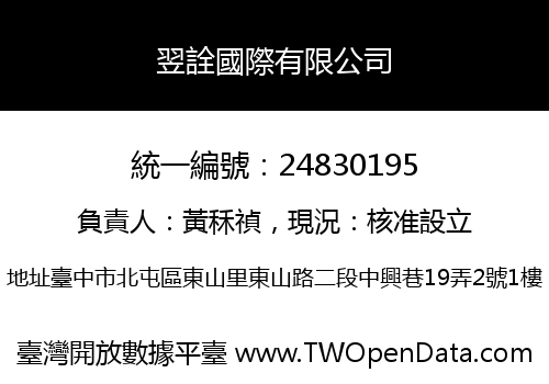 翌詮國際有限公司