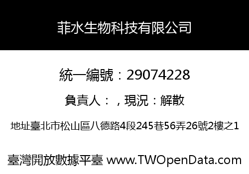 菲水生物科技有限公司