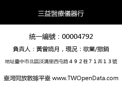 三益醫療儀器行