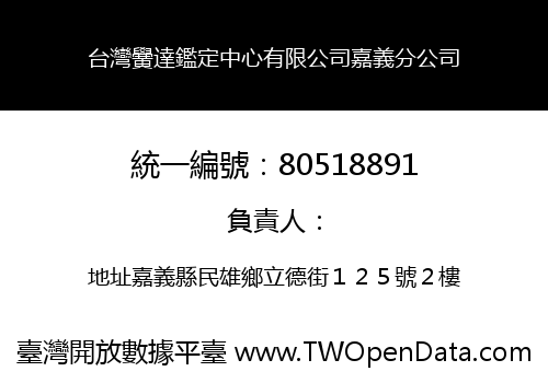 台灣黌達鑑定中心有限公司嘉義分公司