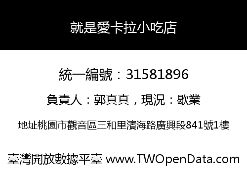 就是愛卡拉小吃店
