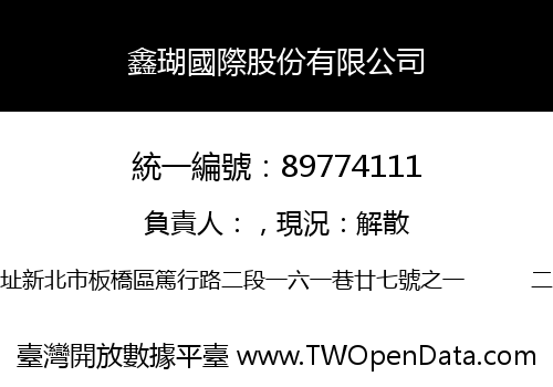 鑫瑚國際股份有限公司