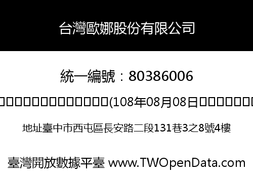 台灣歐娜股份有限公司