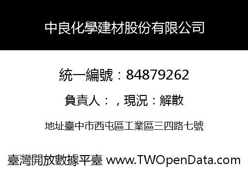 中良化學建材股份有限公司