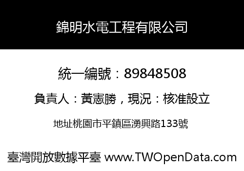 錦明水電工程有限公司