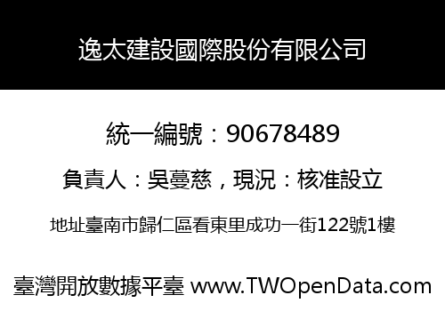 逸太建設國際股份有限公司