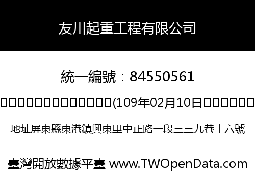 友川起重工程有限公司