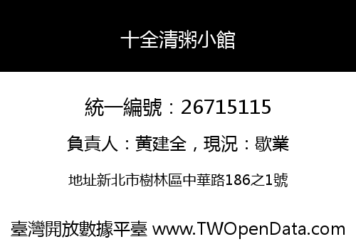 十全清粥小館