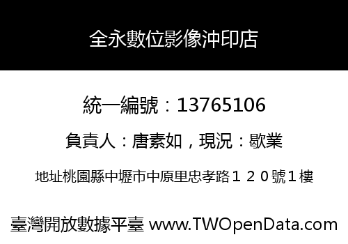 全永數位影像沖印店