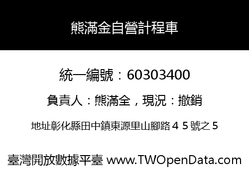 熊滿金自營計程車
