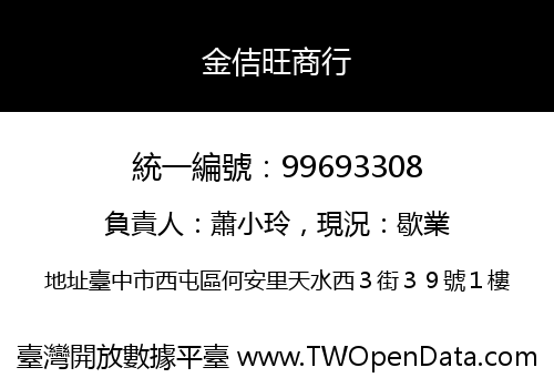 金佶旺商行