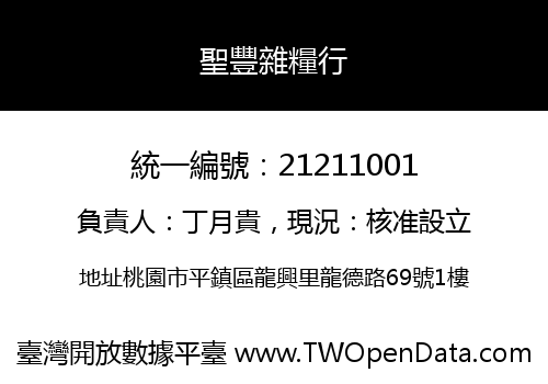 聖豐雜糧行