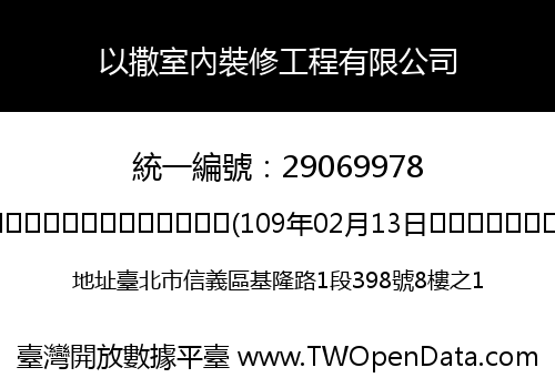 以撒室內裝修工程有限公司