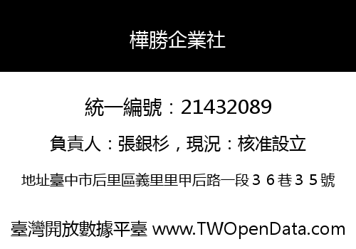 樺勝企業社