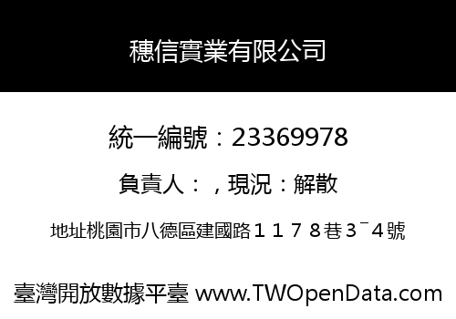 穗信實業有限公司