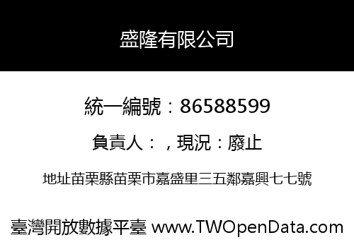 盛隆有限公司