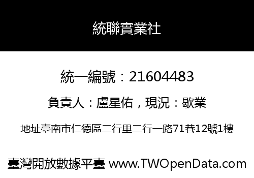統聯實業社