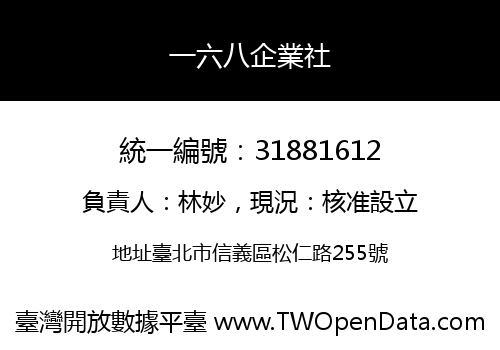 一六八企業社