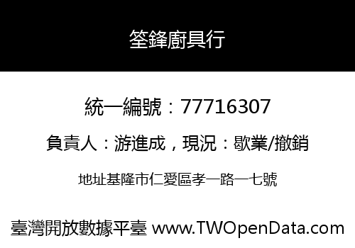 筌鋒廚具行