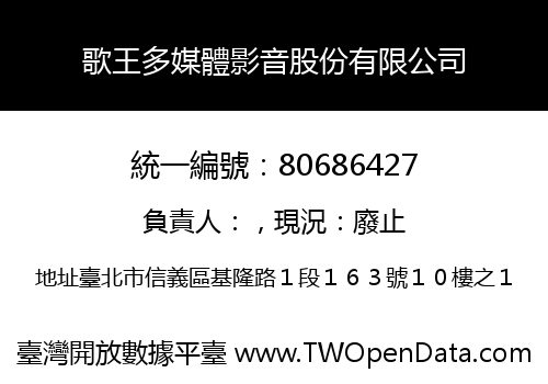 歌王多媒體影音股份有限公司