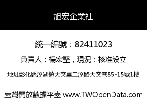 旭宏企業社