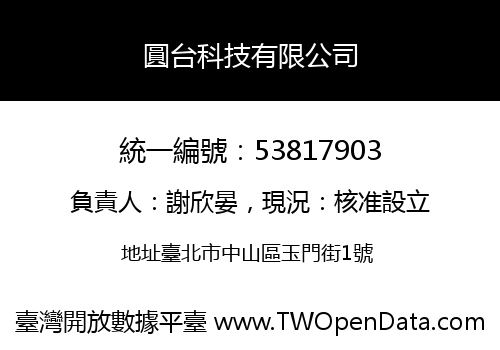 圓台科技有限公司