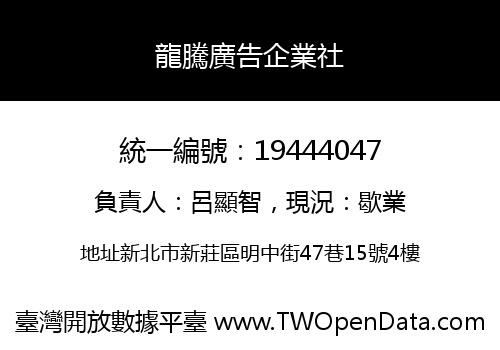 龍騰廣告企業社