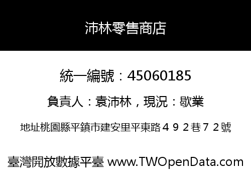 沛林零售商店