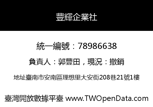 豐輝企業社