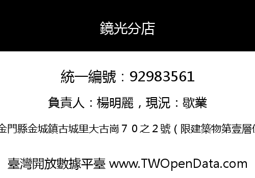 鏡光分店