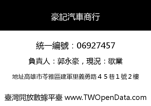 豪記汽車商行