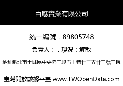 百應實業有限公司