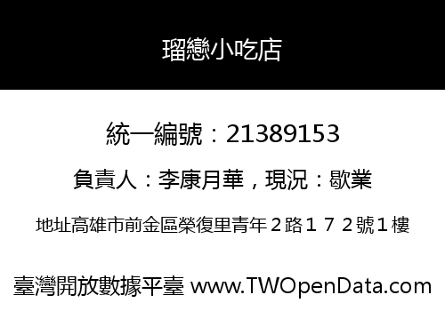 瑠戀小吃店