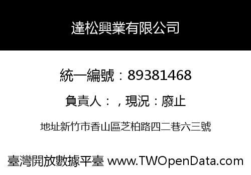 達松興業有限公司