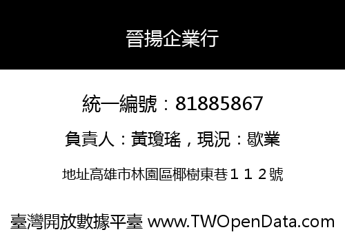 晉揚企業行