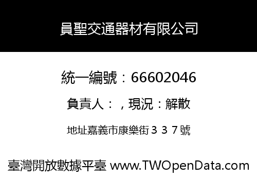 員聖交通器材有限公司