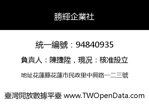 勝輝企業社