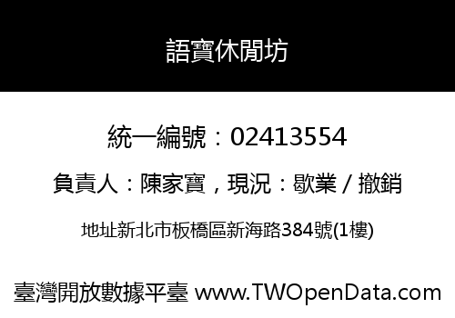 語寶休閒坊