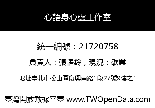 心語身心靈工作室