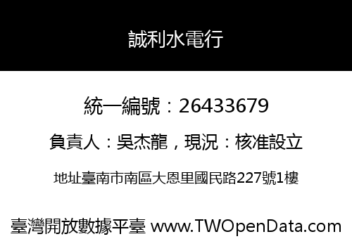 誠利水電行