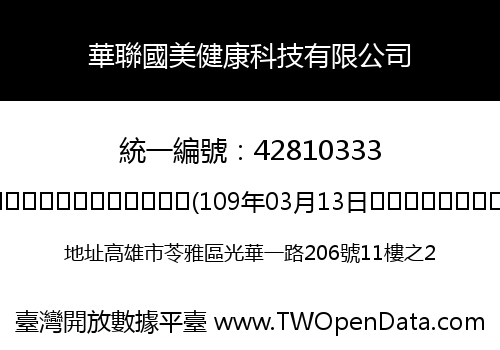華聯國美健康科技有限公司