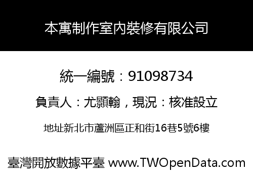 本寓制作室內裝修有限公司
