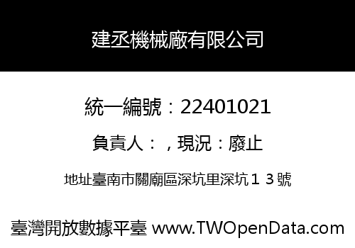 建丞機械廠有限公司