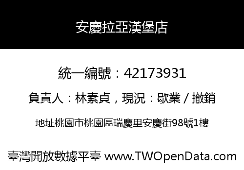 安慶拉亞漢堡店