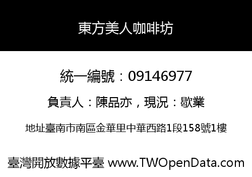 東方美人咖啡坊