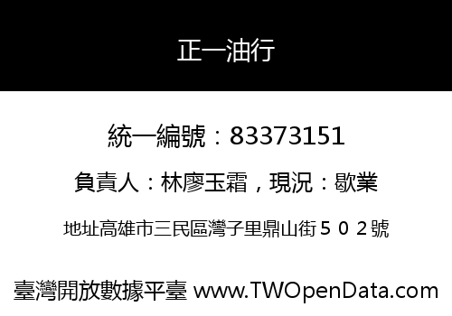 正一油行