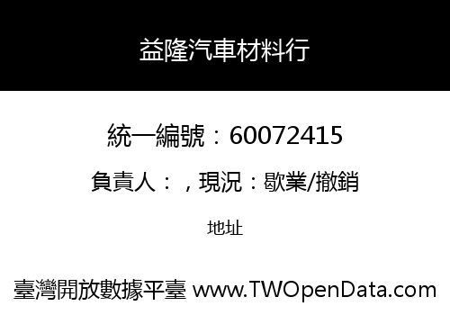 益隆汽車材料行