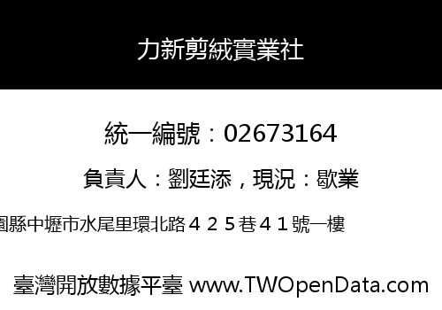 力新剪絨實業社
