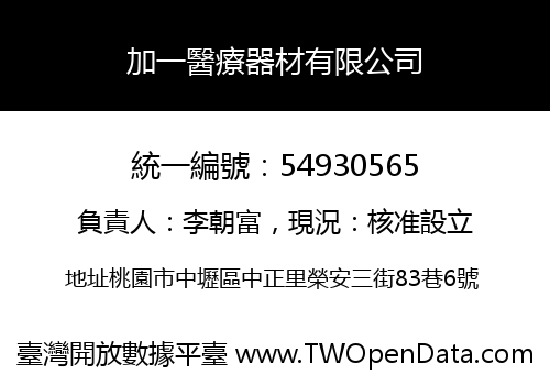 加一醫療器材有限公司